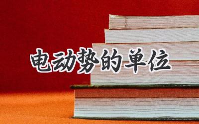 电动势的单位