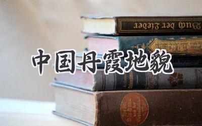 中国丹霞地貌
