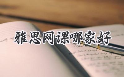 雅思网课哪家好