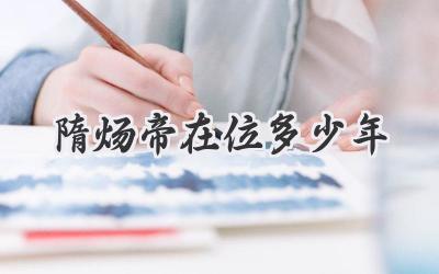 隋炀帝在位多少年