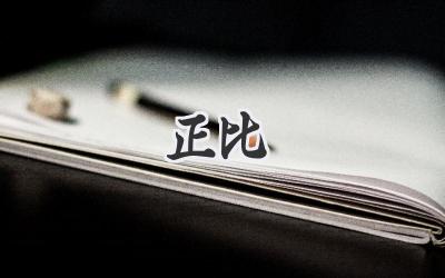 正比