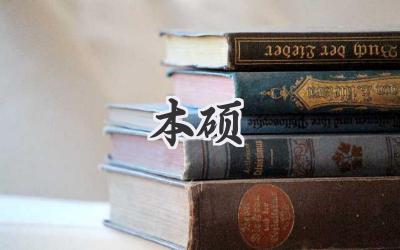 本硕