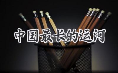 中国最长的运河