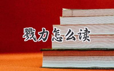戮力怎么读