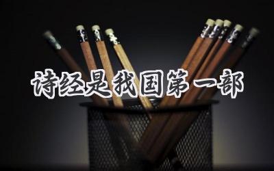 诗经是我国第一部