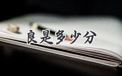 良是多少分