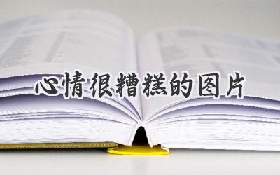 心情很糟糕的图片