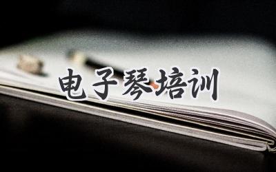 电子琴培训