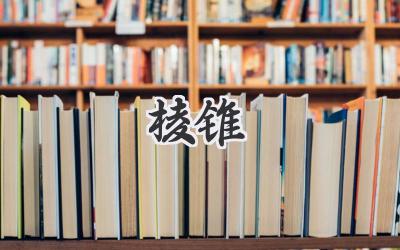 棱锥