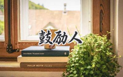 鼓励人