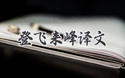 登飞来峰译文