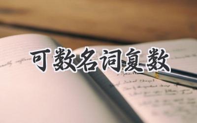 可数名词复数