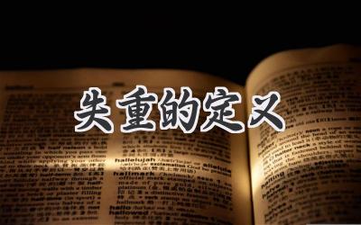 失重的定义