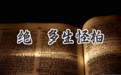 绝巘多生怪柏