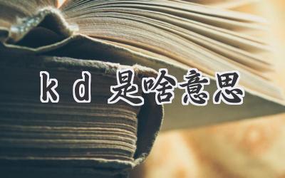kd是啥意思