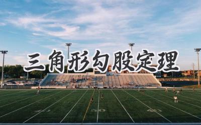 三角形勾股定理