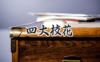 四大校花