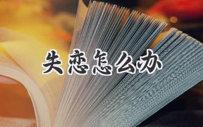 失恋怎么办
