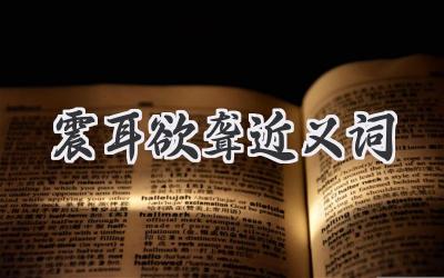 震耳欲聋近义词