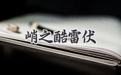峭之酷雷伏