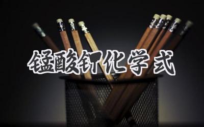 锰酸钾化学式