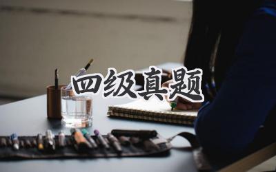 四级真题