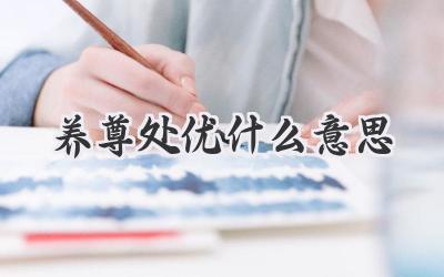 养尊处优什么意思