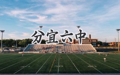 分宜六中
