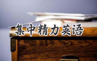 集中精力英语