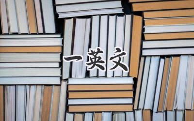 一英文