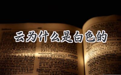 云为什么是白色的