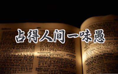 占得人间一味愚