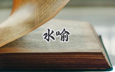 水喻