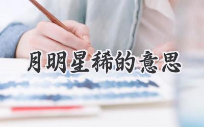 月明星稀的意思