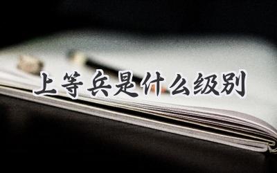 上等兵是什么级别