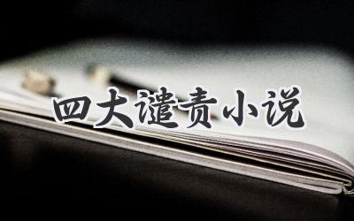 四大谴责小说