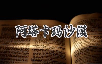 阿塔卡玛沙漠