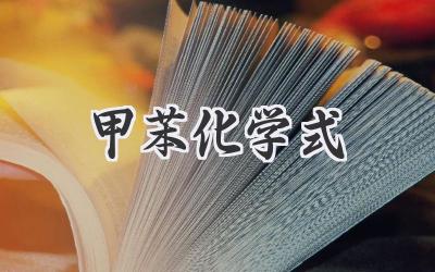 甲苯化学式