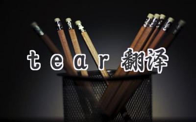 tear翻译