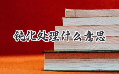 钝化处理什么意思
