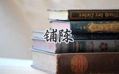 铺陈