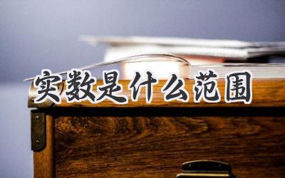实数是什么范围