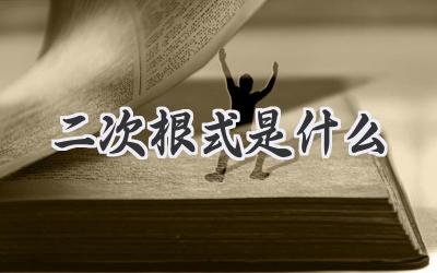 二次根式是什么