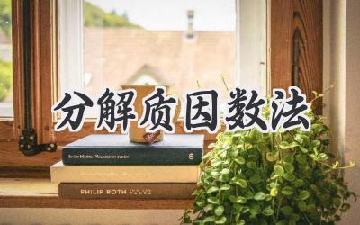 分解质因数法