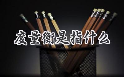 度量衡是指什么
