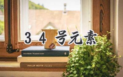 34号元素