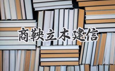 商鞅立木建信