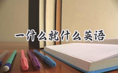 一什么就什么英语