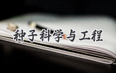 种子科学与工程