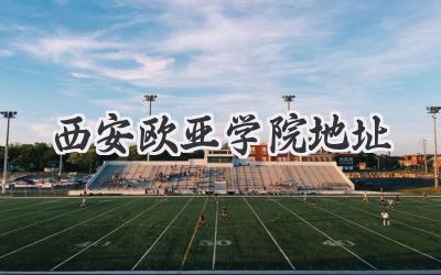 西安欧亚学院地址